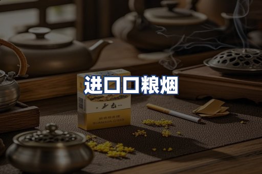 进口口粮烟